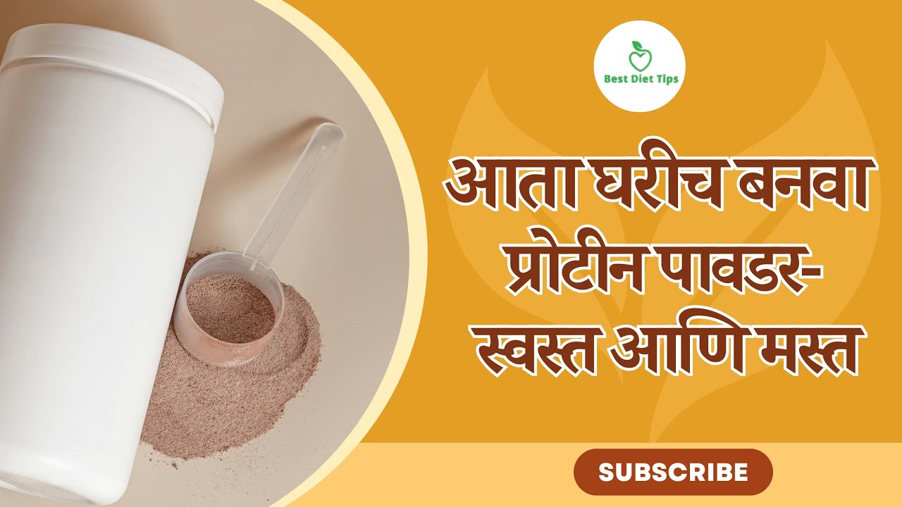 वजन कमी करण्यासाठी किंवा वाढवण्यासाठी , आता market मधून प्रोटिन पावडर आणायची गरज नाही 