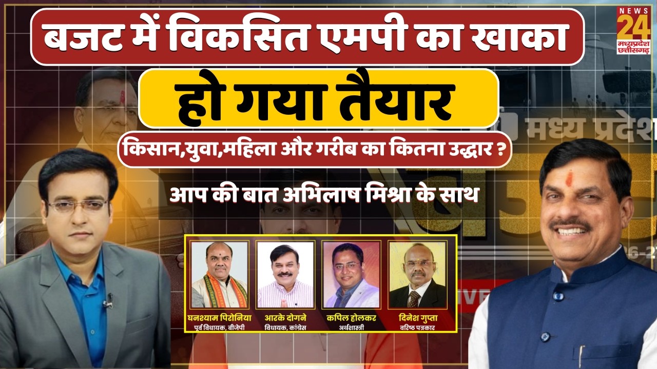 MP Budget 2026: Budget में विकसित MP का खाका हो गया तैयार,किसान,युवा,महिला और गरीब का कितना उद्धार ?
