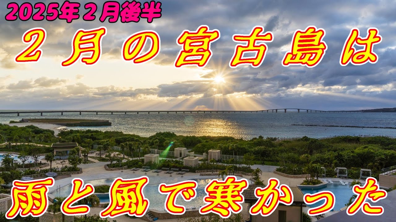 【宮古島旅行】２月の宮古島は寒かったです 2025年2月 3泊4日 後半