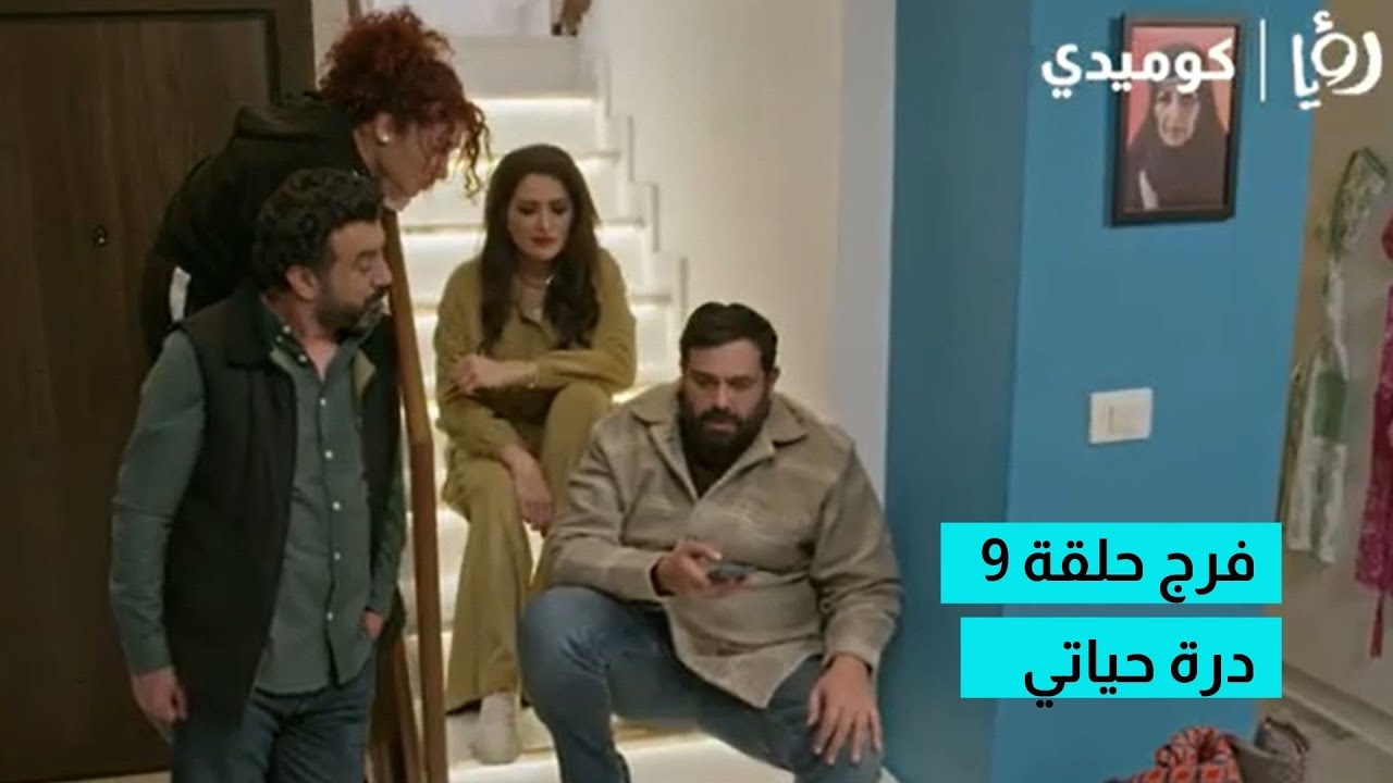 مسلسل فرج | درة حياتي | حلقة 9