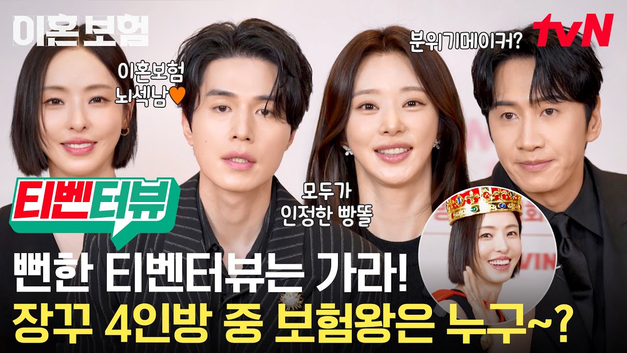 [티벤터뷰]이혼보험즈 장난 제조법🍯= 흑마법사 이동욱+진짜 빵똘 이주빈+시동거는 이광수+타격감 좋은 이다희 (보험왕은 누구?👸) #이혼보험 EP.4