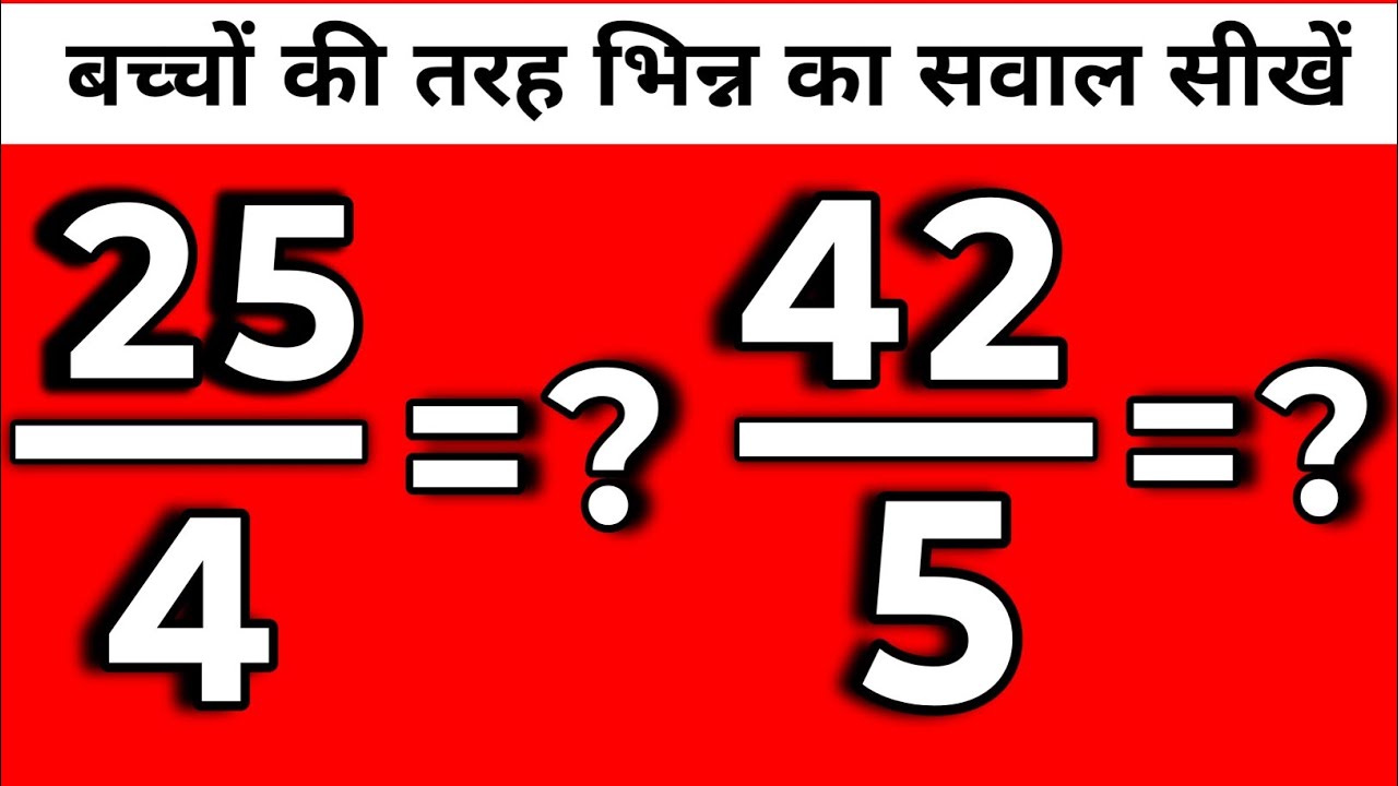 भिन्न को दशमलव में कैसे बदलें | bhinn ko Dashmlav mein Kaise badle| fraction convert into decimal