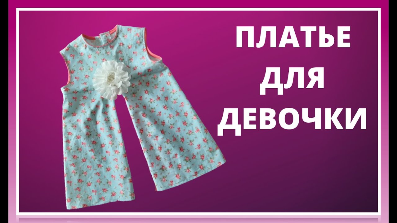 Платье для девочки. Нарядные детские платья для девочек.  Simple kids dress (Pattern making)