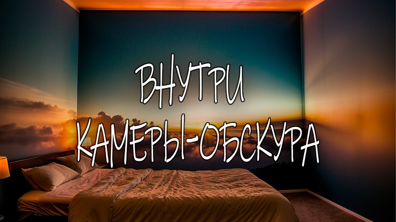 Камера-обскура. Внутри фотоаппарата #обскура #сделайсам #магия #камера #фото #проекция #соларография