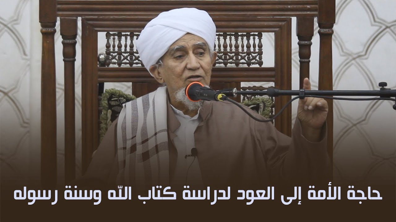 الحبيب أبوبكر المشهور | حاجة الأمة إلى العود لدراسة كتاب الله وسنة رسوله