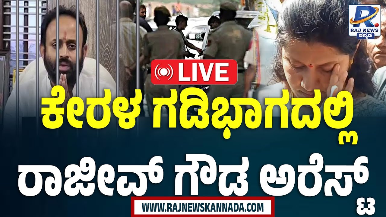 🔴LIVE: RAJEEV GOWDA ARRESTED Near Kerala Border | ಕೇರಳದ ಗಡಿ ಭಾಗದಲ್ಲಿ ಕಾಂಗ್ರೆಸ್ ನಾಯಕ ರಾಜೀವ್ ಗೌಡ ಬಂಧನ