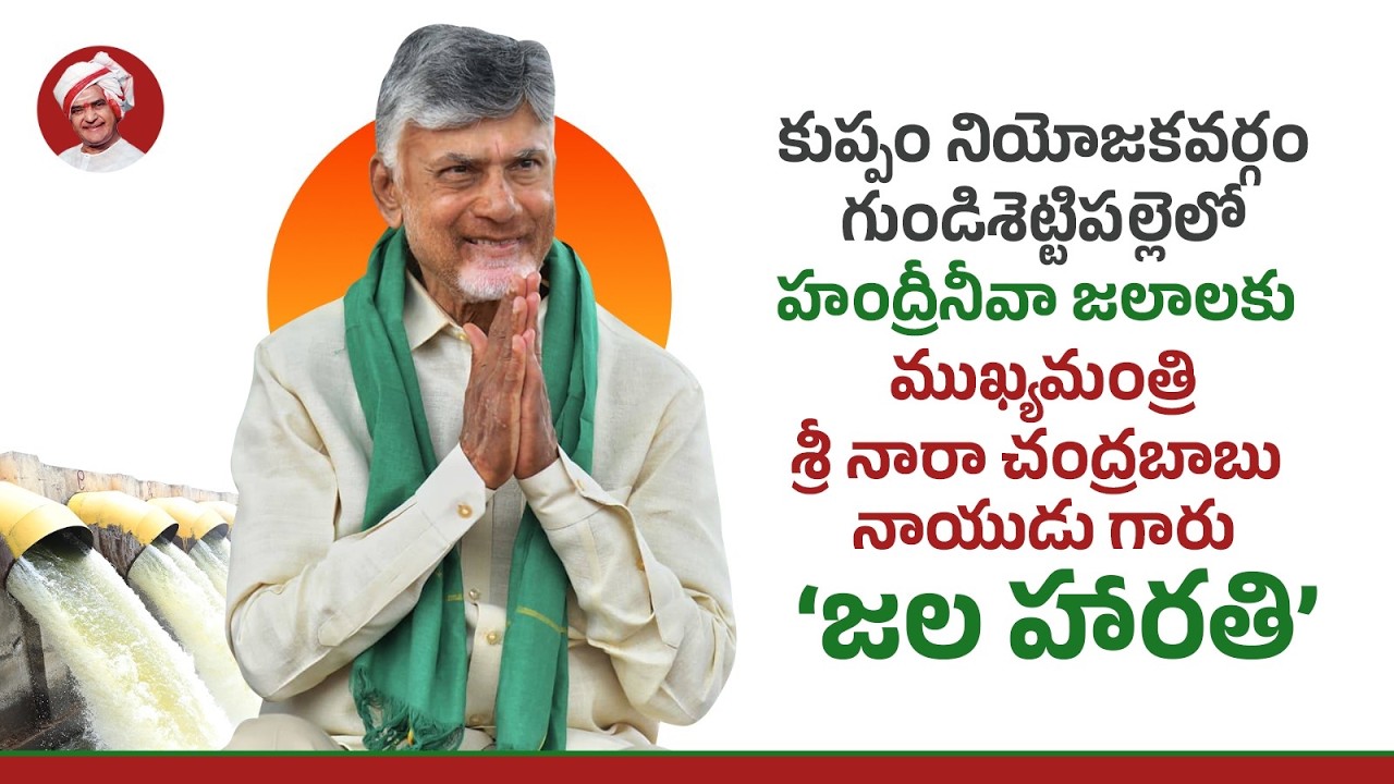 కుప్పం నియోజకవర్గం గుండిశెట్టిపల్లెలో హంద్రీనీవా జలాలకు ముఖ్యమంత్రి గారు &lsquo;జల హారతి&rsquo;