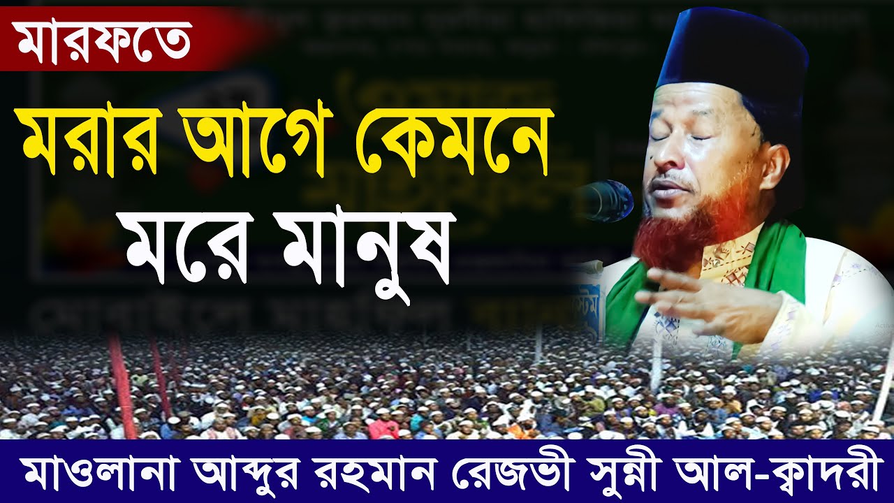 মারফতের গভীর ওয়াজ মরার আগে কেমনে মরে মানুষ | মাওলানা আব্দুর রহমান রেজভী ওয়াজ | mridha media waz