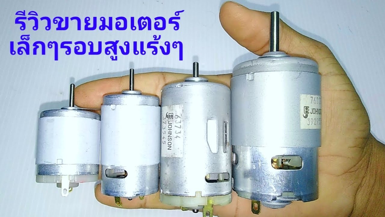 รีวิวขายมอเตอร์อันเล็กๆรอบสูง แรงๆ