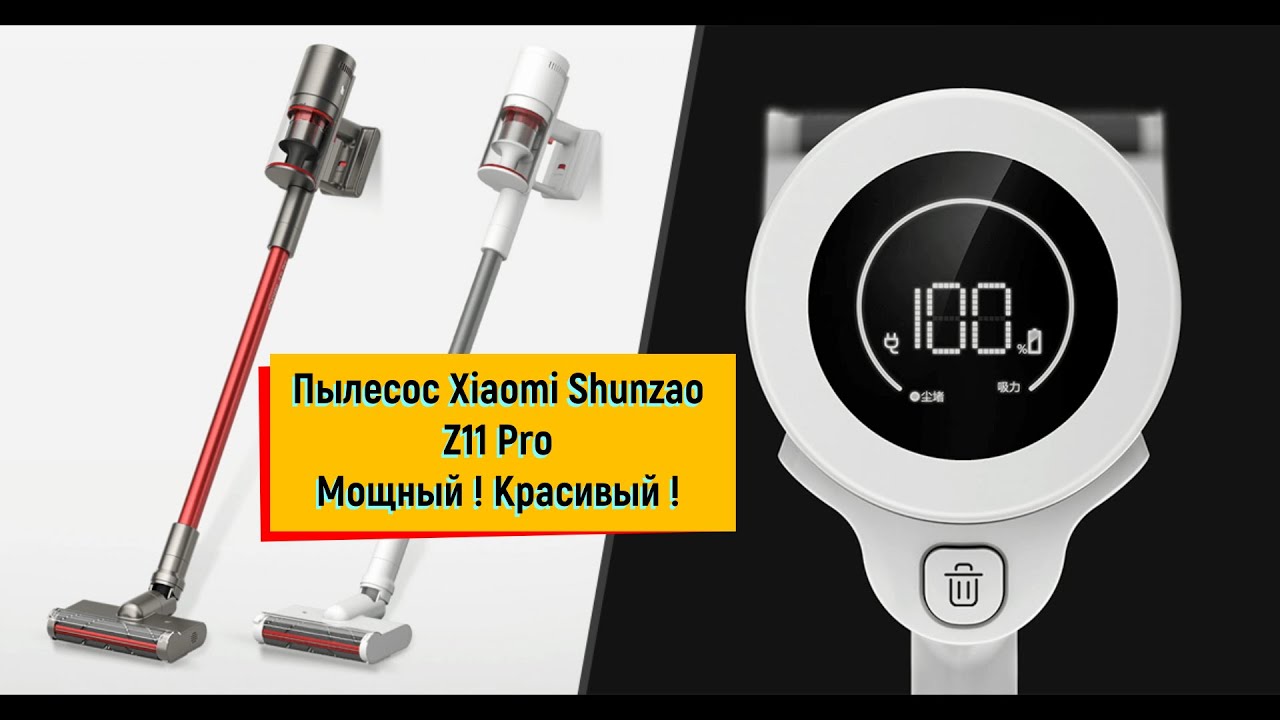 Пылесос Xiaomi Shunzao Z11 Pro Мощный, Красивый