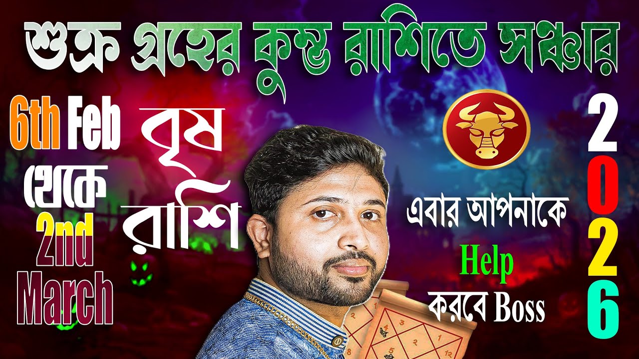 বৃষ রাশি 🐂। Taurus Sign। শুক্র যখন কালপুরুষের একাদশে। জানুন প্রভাব।