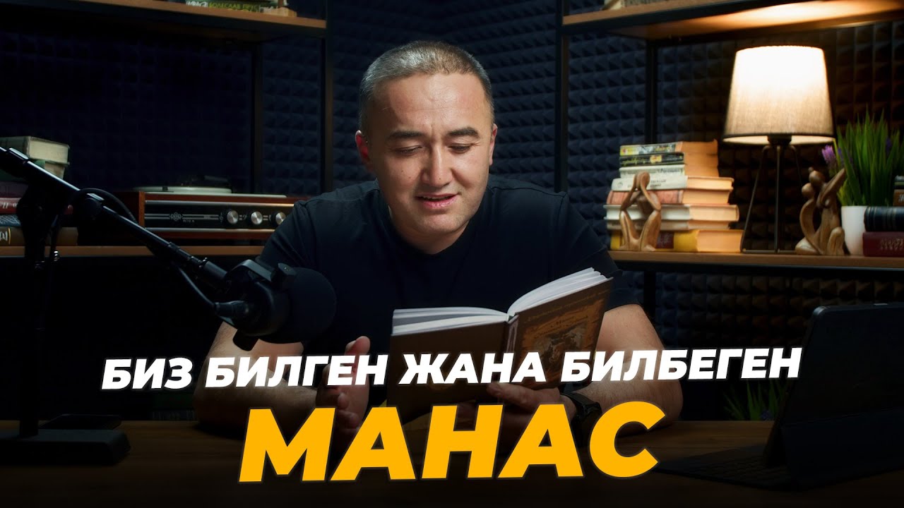 Биз билген жана билбеген Манас