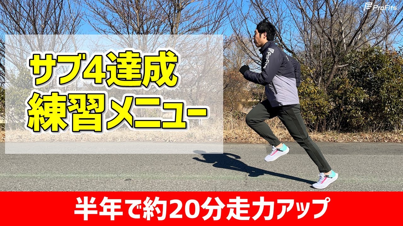 サブ４達成のカギは閾値走！半年間の練習メニューを大公開！