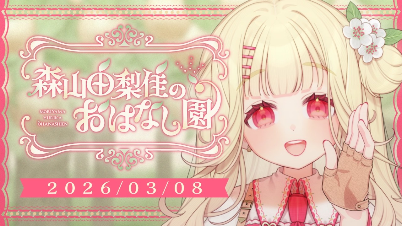 【雑談】森山由梨佳のおはなし園 【第2回】