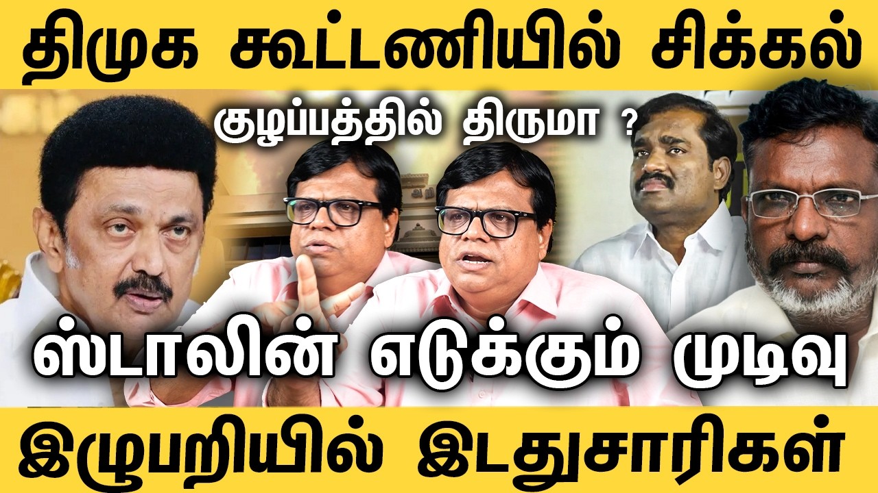 திமுக கூட்டணியில் சிக்கல் ! குழப்பத்தில் திருமா ? இழுபறியில் இடது சாரிகள் | Rajakambeeran Interview
