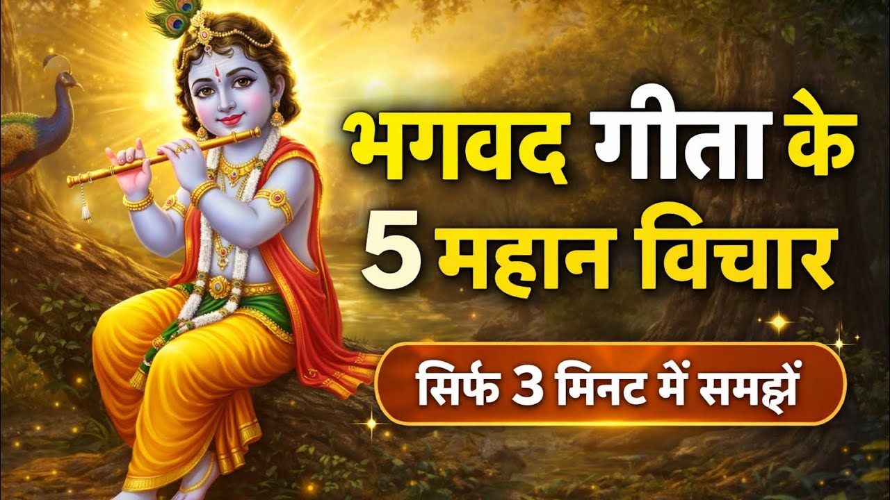 भगवद गीता के प्रमुख विचार (सार) | The Bhagavad Gita | Krishna Motivation #BhagavadGita #GitaGyan