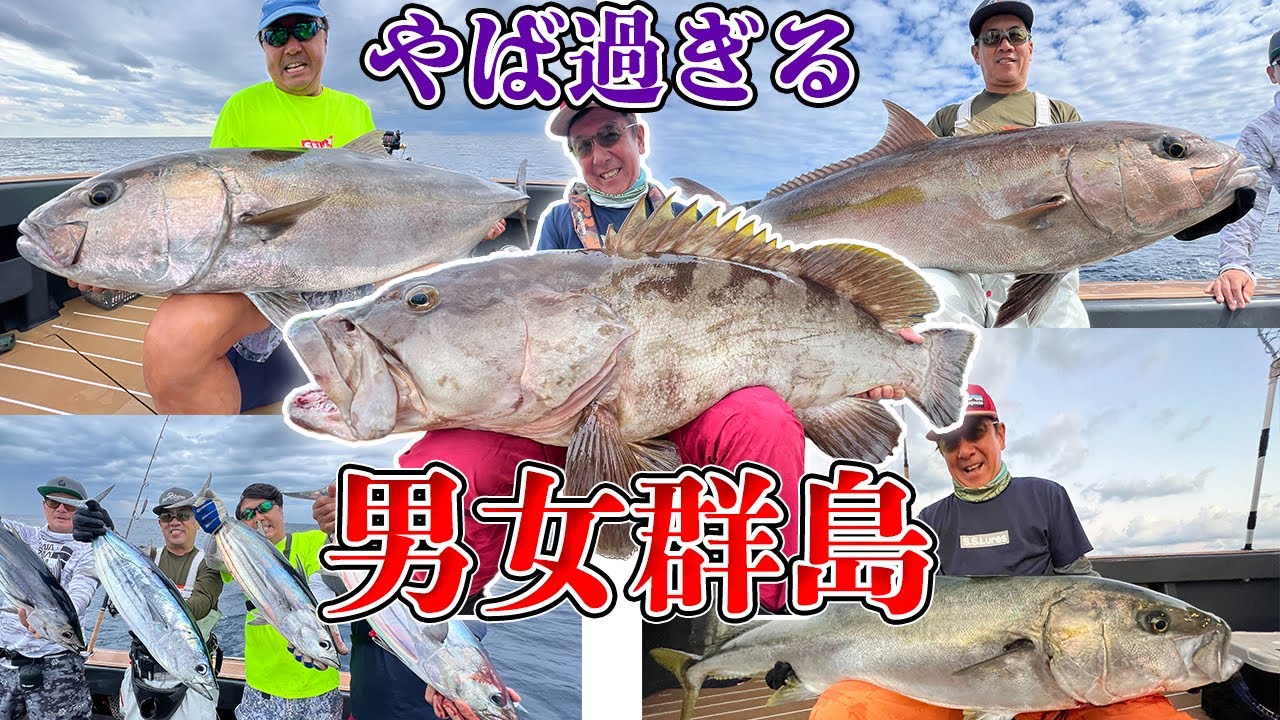 【秘境】SUNRISE・男女群島釣行スペシャル