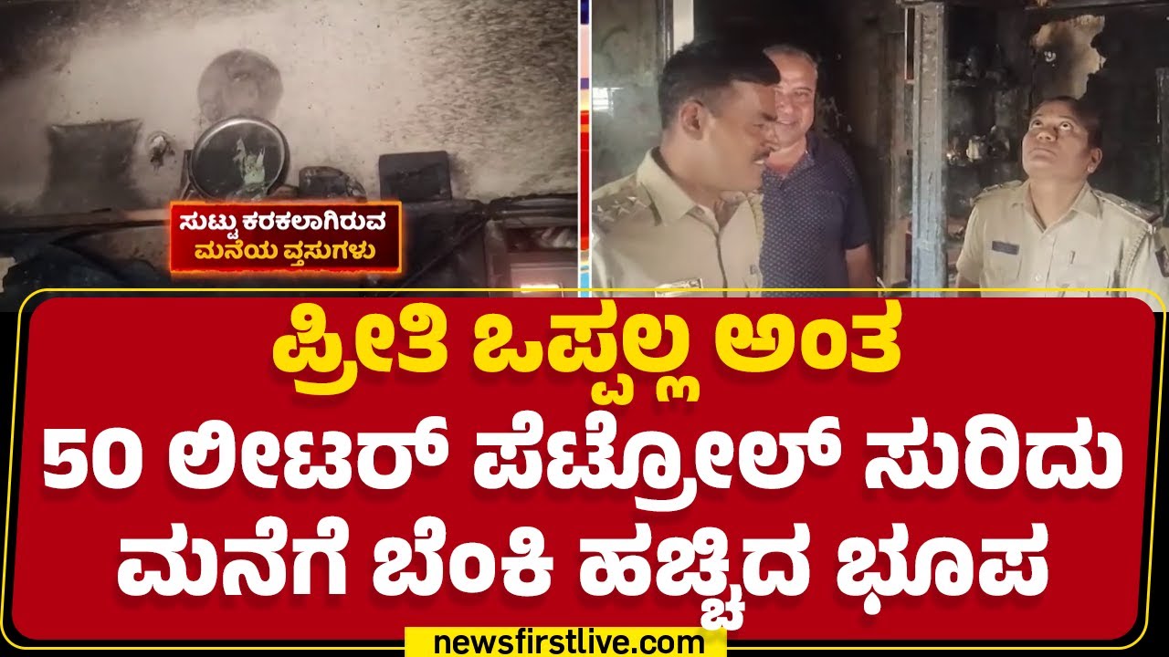 Jagannath House : ಗ್ರಾ.ಪಂ ಸದಸ್ಯನ ಮನೆಗೆ ಕಿಡಿಗೇಡಿ ಮಗನಿಂದ್ಲೇ ಬೆಂಕಿ | Bengaluru | @newsfirstkannada