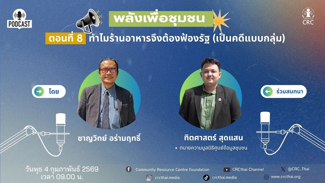 รายการพลังเพื่อชุมชน (ตอน 8)