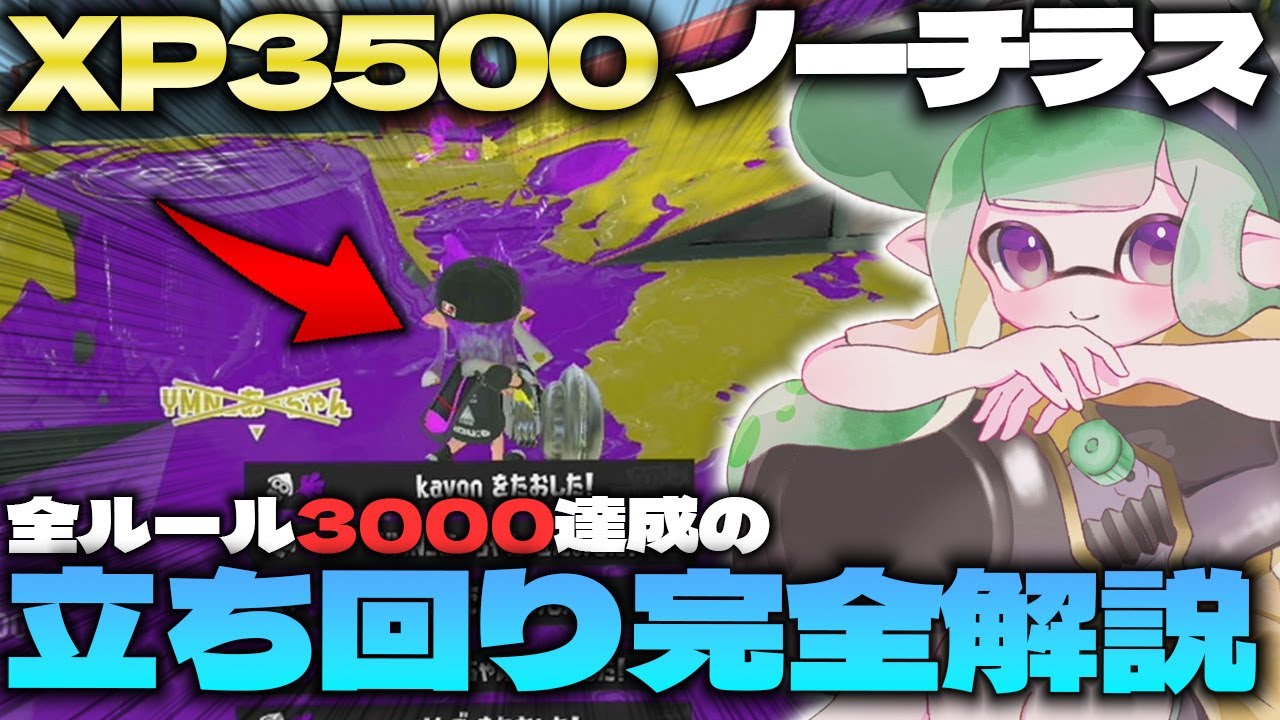 【XP3500】極めすぎた「最強ノーチラス」の立ち回りを全ルール分余すことなく完全解説！【スプラ３】【上達】
