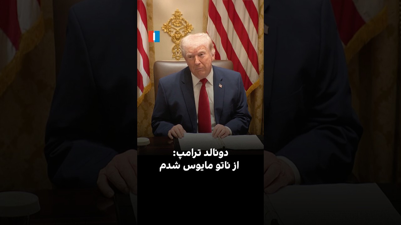 ترامپ: از ناتو مایوس شدم