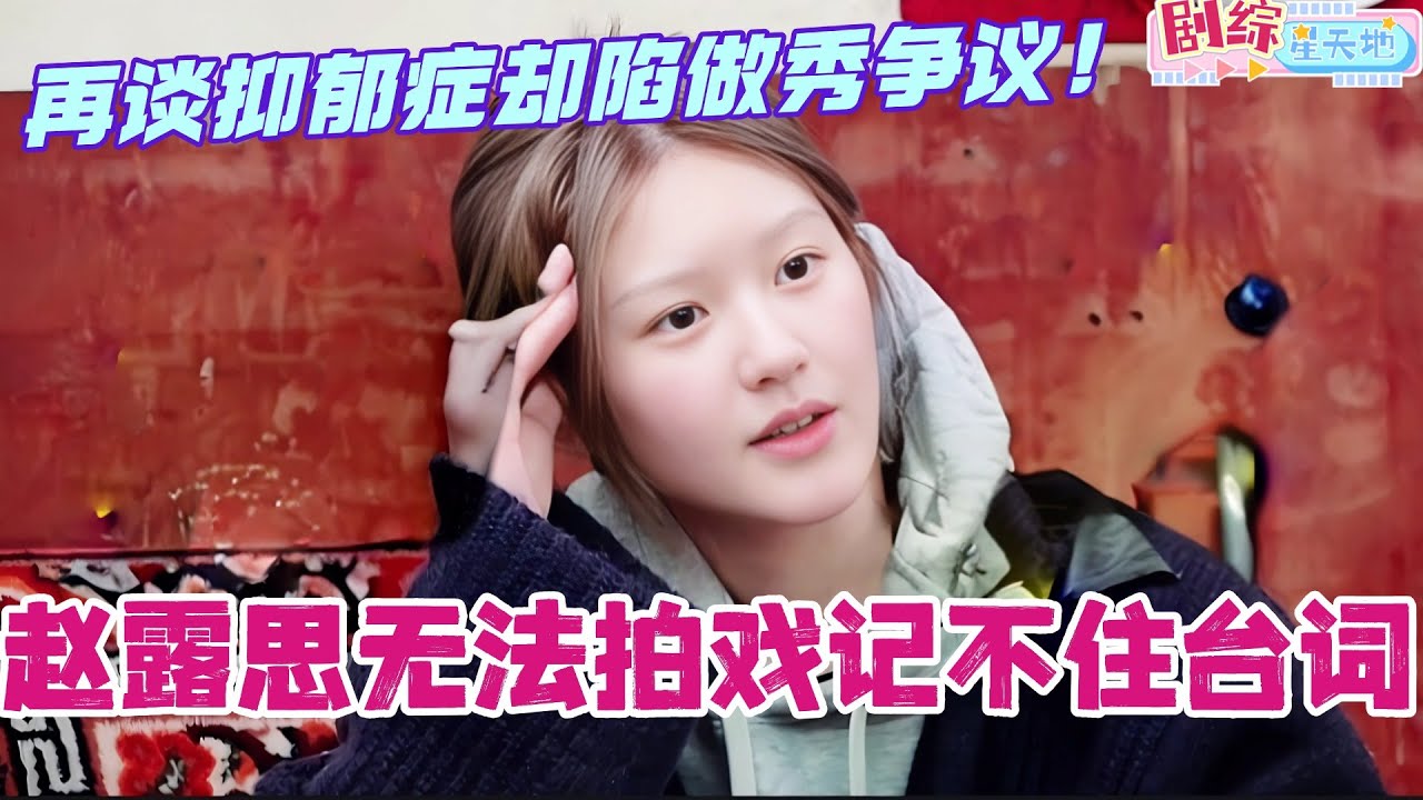 【ENG】赵露思个人综艺再谈抑郁症！因患病现无法拍戏记不住台词？#赵露思 #小小的勇气 #综艺 #zhaolusi