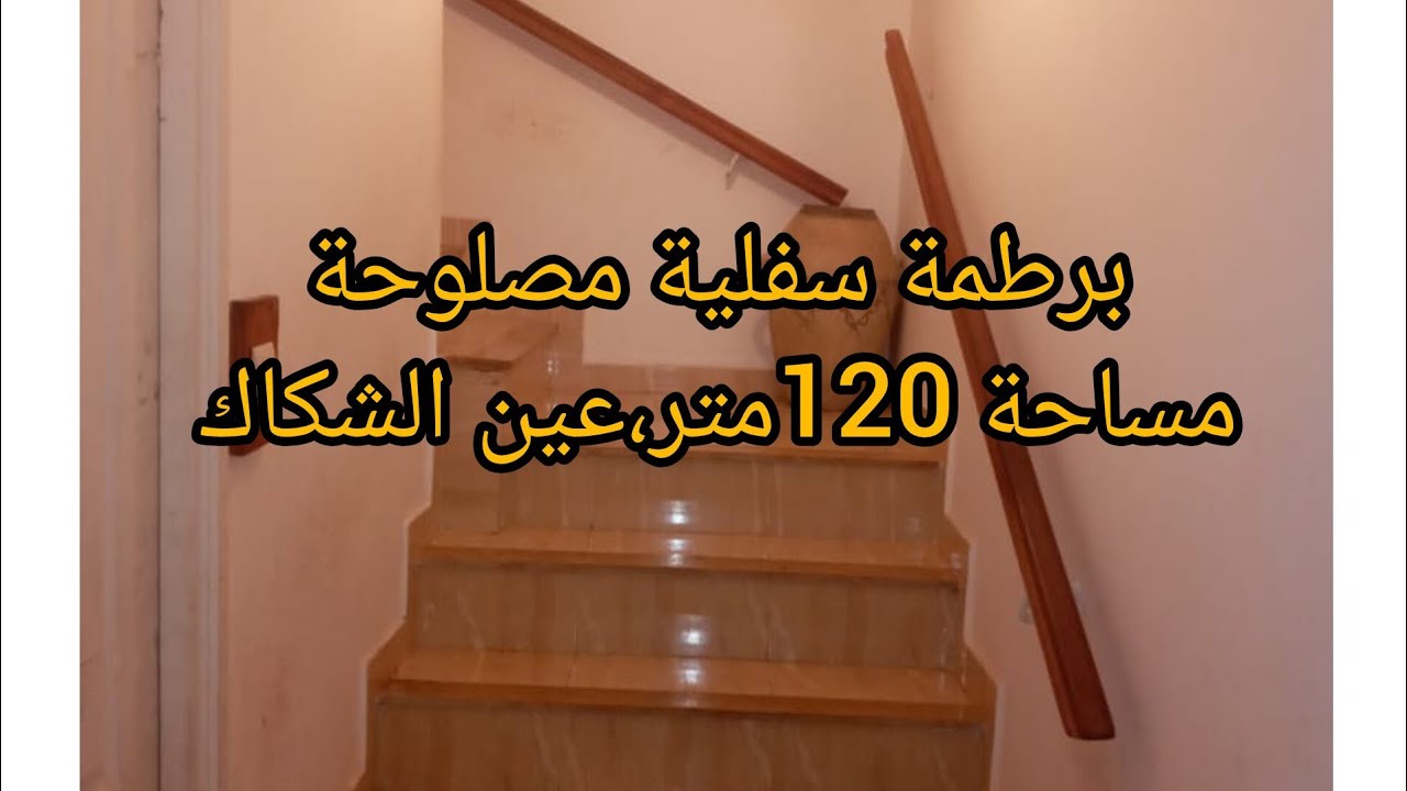 برطمة سفلية مصلوحة مزيان ثمن 22مليون مساحة 120 متر عين الشكاك نواحي فاس ،0631303612