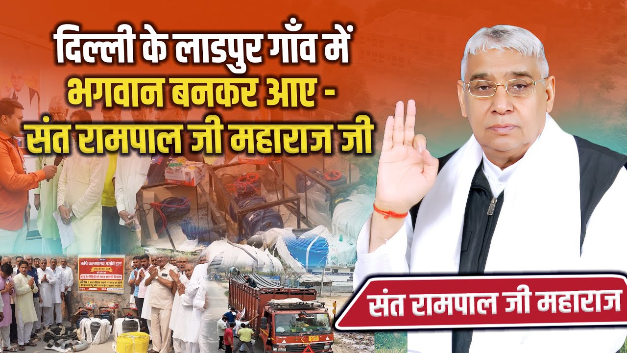 देखिए लाडपुर की वो कहानी जहाँ किसान कोर्ट में जहर खाने को हुए मजबूर फिर संत रामपाल जी ने बदली किस्मत