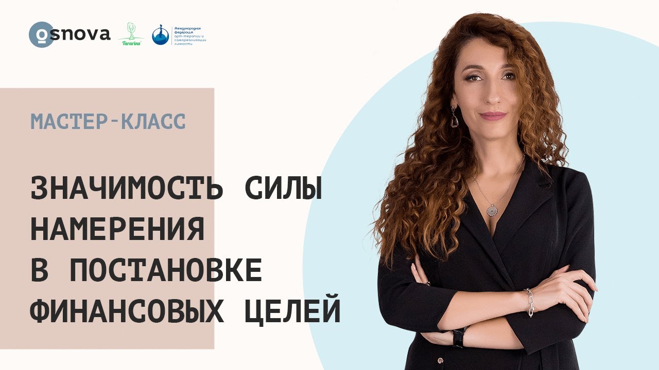 Значимость силы намерения в постановке финансовых целей. Мастер-класс Елены Тарариной