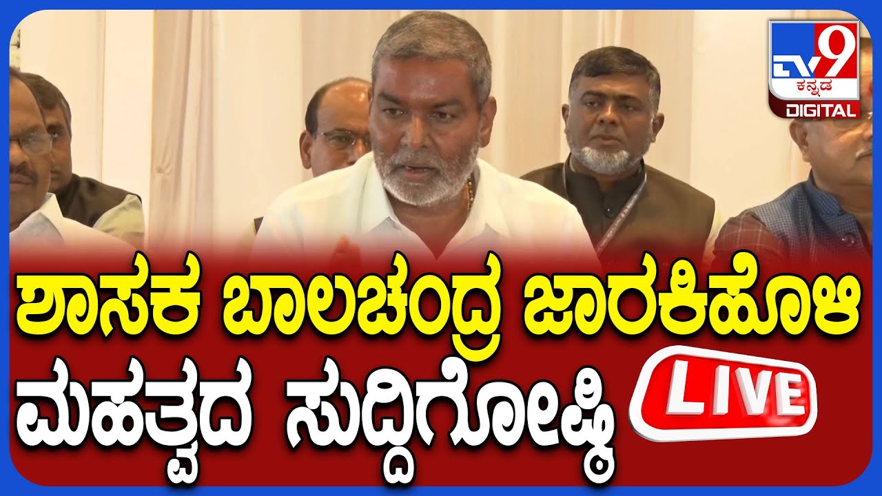 🔴LIVE | Balachandra Jarkiholi Press Meet | ಶಾಸಕ ಬಾಲಚಂದ್ರ ಜಾರಕಿಹೊಳಿ ಮಹತ್ವದ ಸುದ್ದಿಗೋಷ್ಠಿ | #tv9d