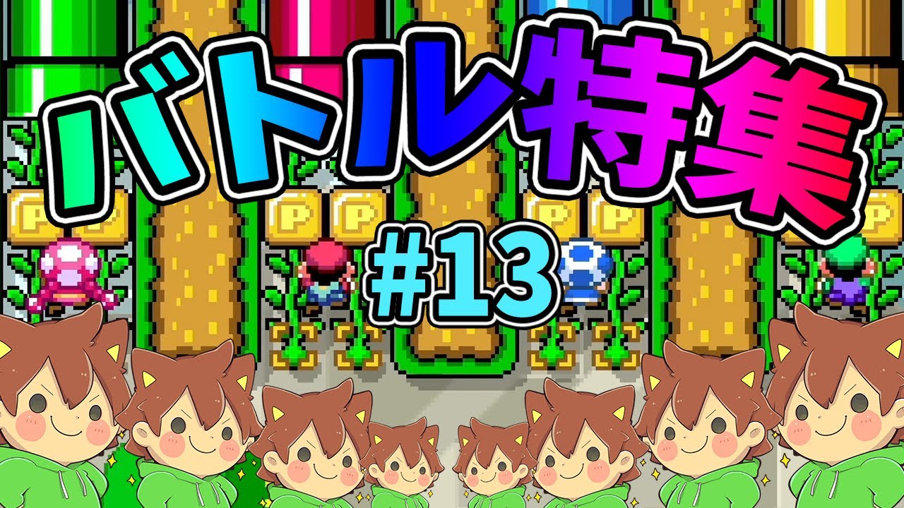 【スーパーマリオメーカー2】バトルコース特集#13【ゆっくり実況プレイ】
