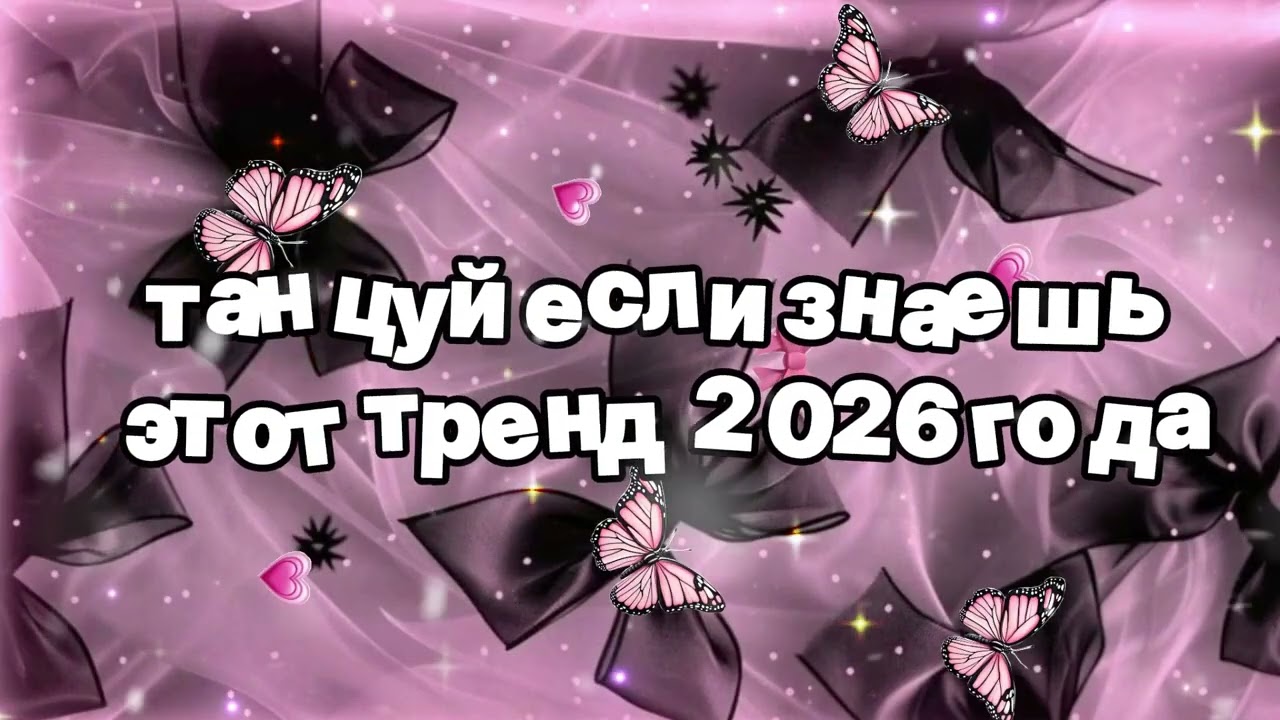Танцуй если знаешь этот тренд 2026 года 🍓