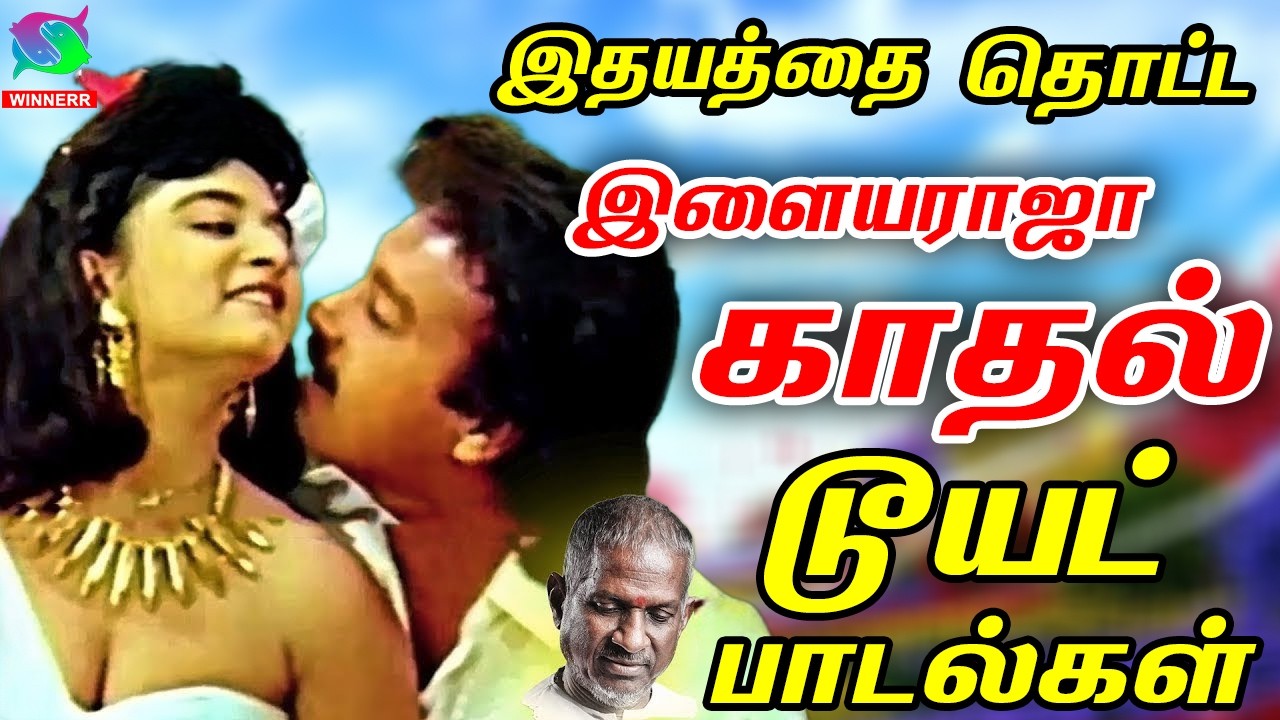 இதயத்தை தொட்ட இளையராஜா காதல் டூயட் பாடல்கள் | 80s &90s Ilaiyaraja Love Melodies | SPB Songs