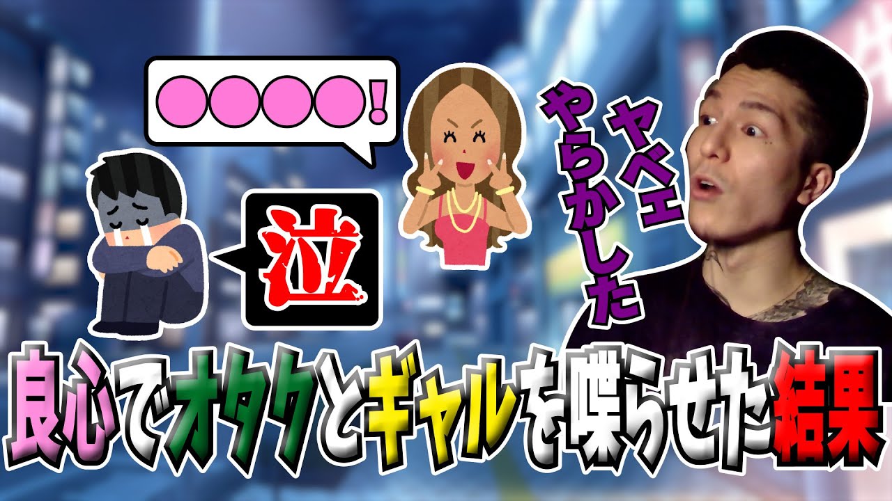 【DJふぉい】過去に良心からオタクの友達とギャルを組み合わせ大失敗をした経験を語る