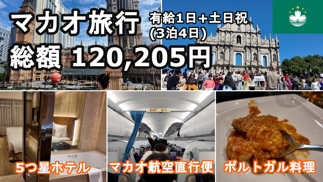 【マカオ3泊4日】3連休+有給1日でマカオへ！カジノは一切せず、世界遺産巡りとポルトガル料理巡りを堪能！