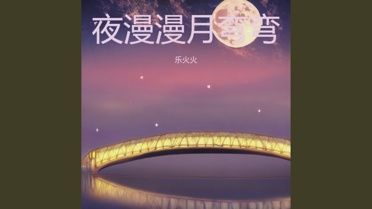 夜漫漫月弯弯 (粤语版)