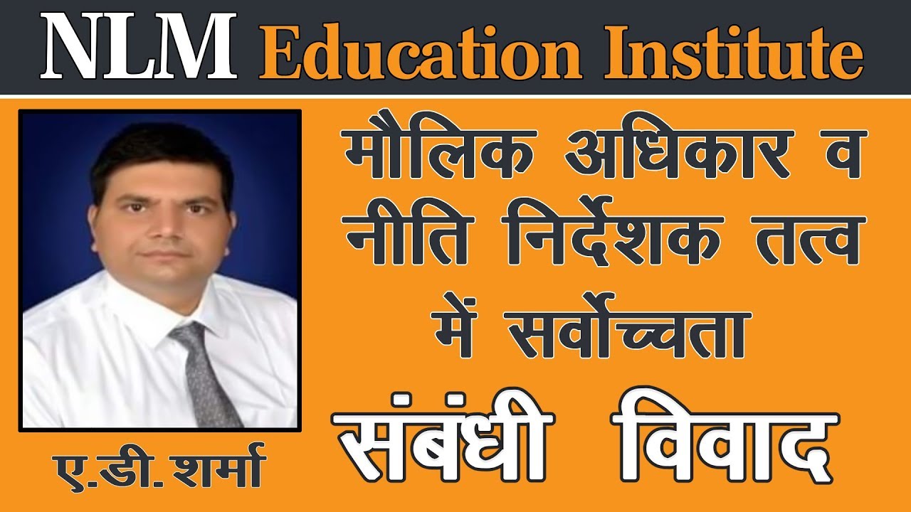 मौलिक अधिकार व नीति निर्देशक तत्व में सर्वोचता सम्बन्धी विवाद