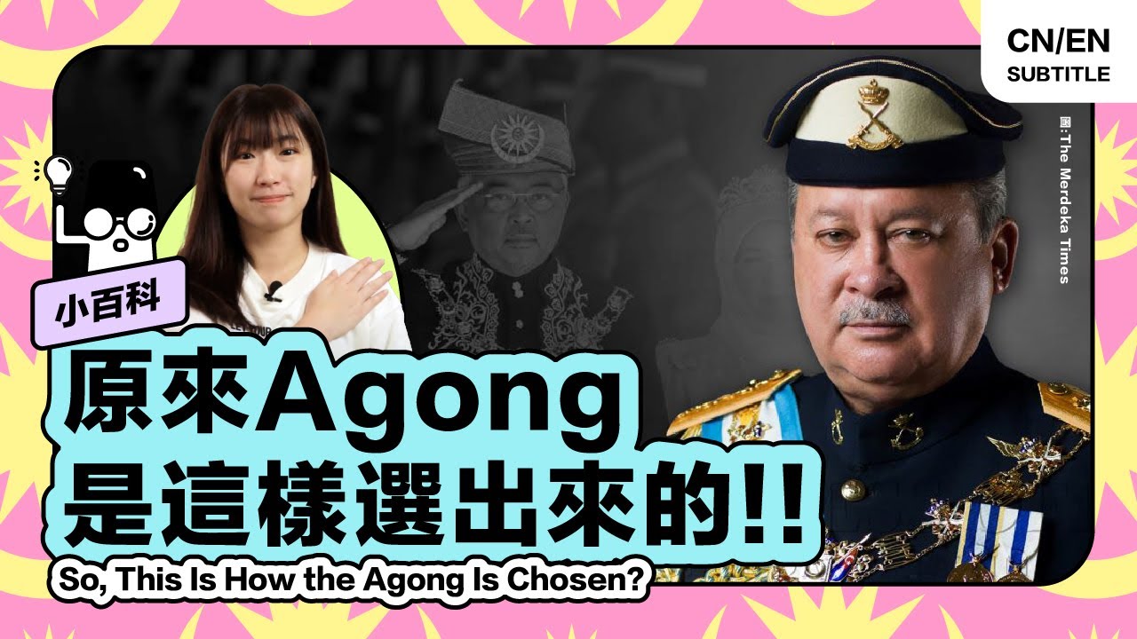 🇲🇾 新元首登基！王室也有选举？9位马来元首，投票选出一位「王中之王」！【小百科】#最高元首 #国王 #苏丹 #Agong #King #Sultan #HiLighterStudio #荧光笔工作室
