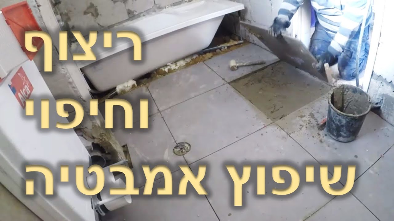 שיפוץ כללי  ריצוף וחיפוי קירות חדר אמבטיה הדרכה איך להשתמש במערכת פילוס ראימונדי