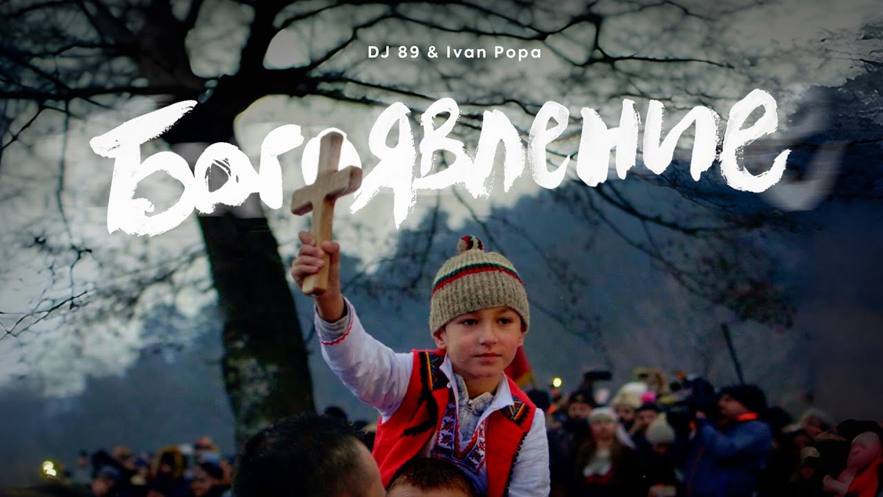 BRATЯТА & IVAN POPA - БОГОЯВЛЕНИЕ | BOGOYAVLENIE [FOLKWAR]