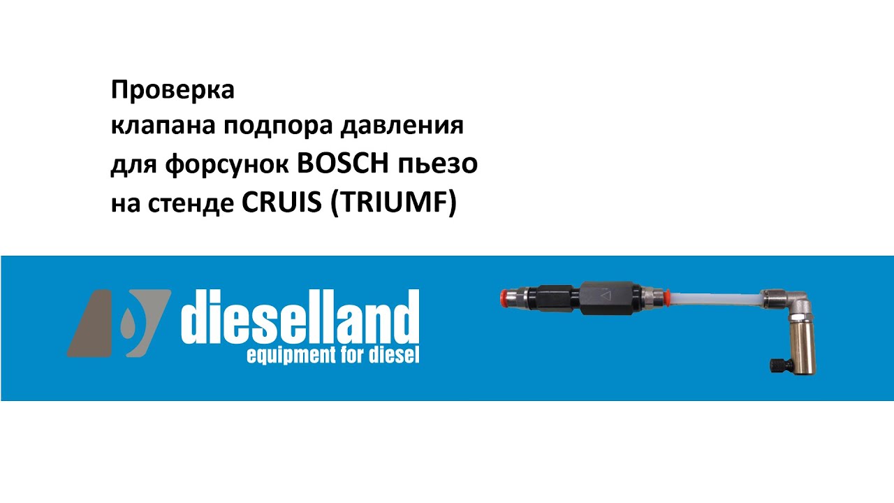Проверка клапана подпора для форсунок Bosch Piezo на стенде CRUIS  / TRIUMF