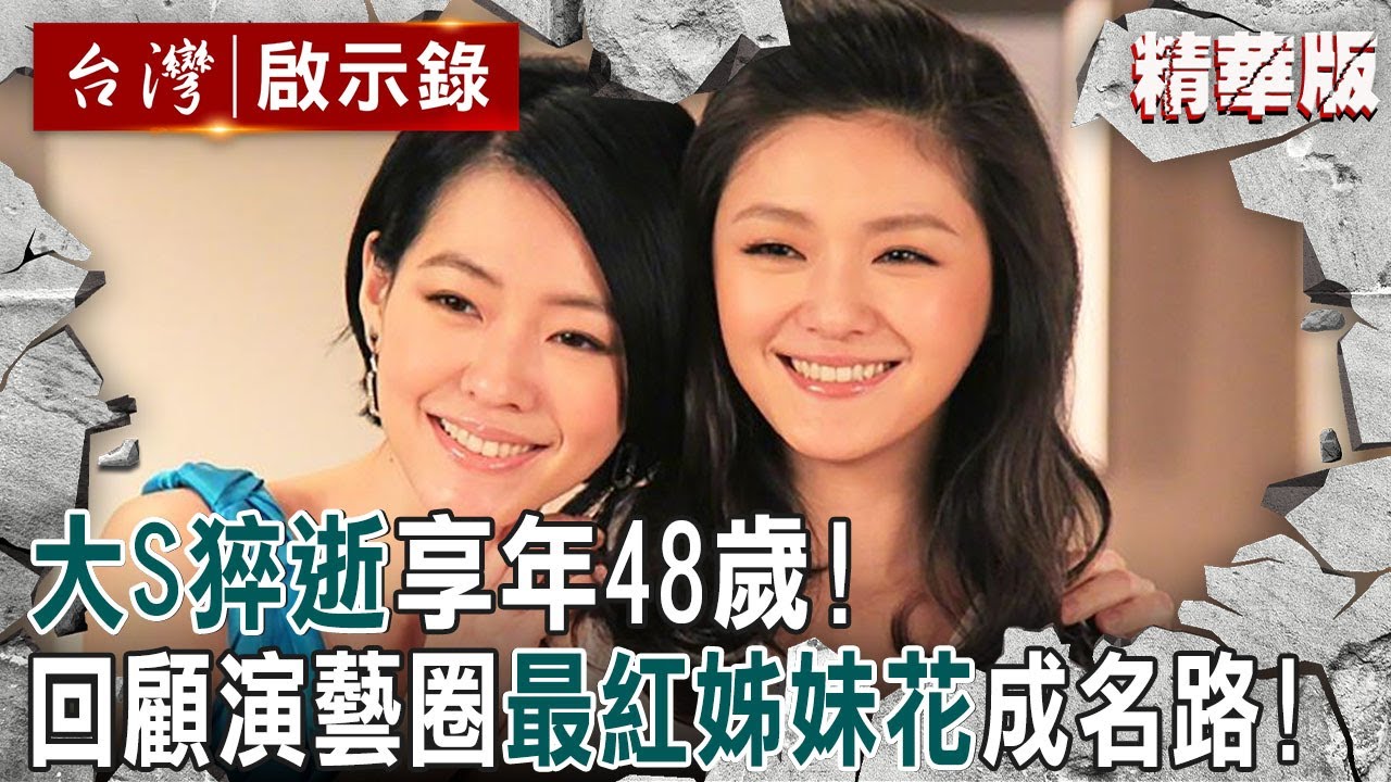 【大S猝逝享年48歲】從清純到搞怪闖出一片天！ 回顧演藝圈「最紅姊妹花」大小S成名路【 @ebcapocalypse   |洪培翔】