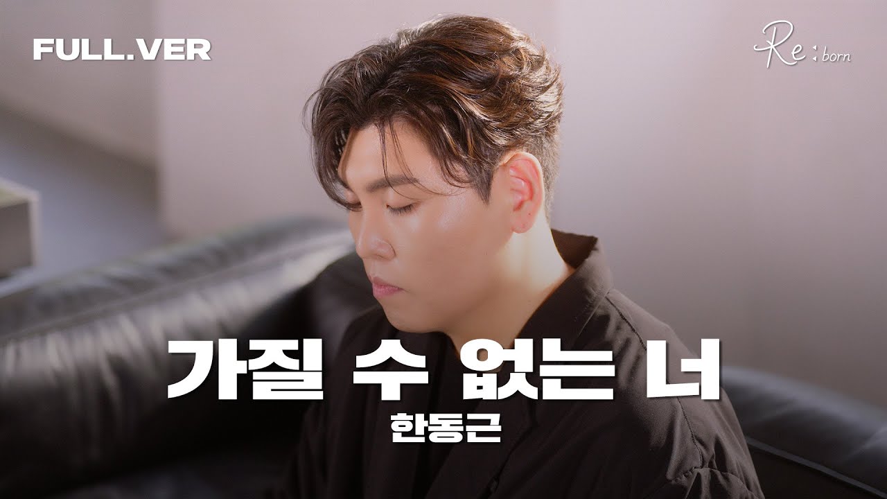 한동근 (Han Dong Geun) '가질 수 없는 너 (I Can't Have You)' Special Clip