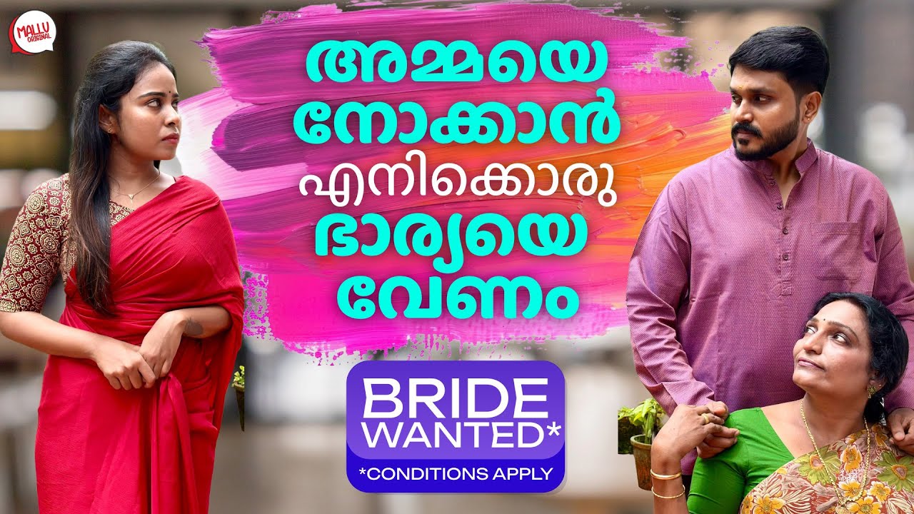 അമ്മയെ നോക്കാൻ എനിക്കൊരു ഭാര്യ വേണം | Bride Wanted | Real Stories | Mallu Original Series | Eps 63
