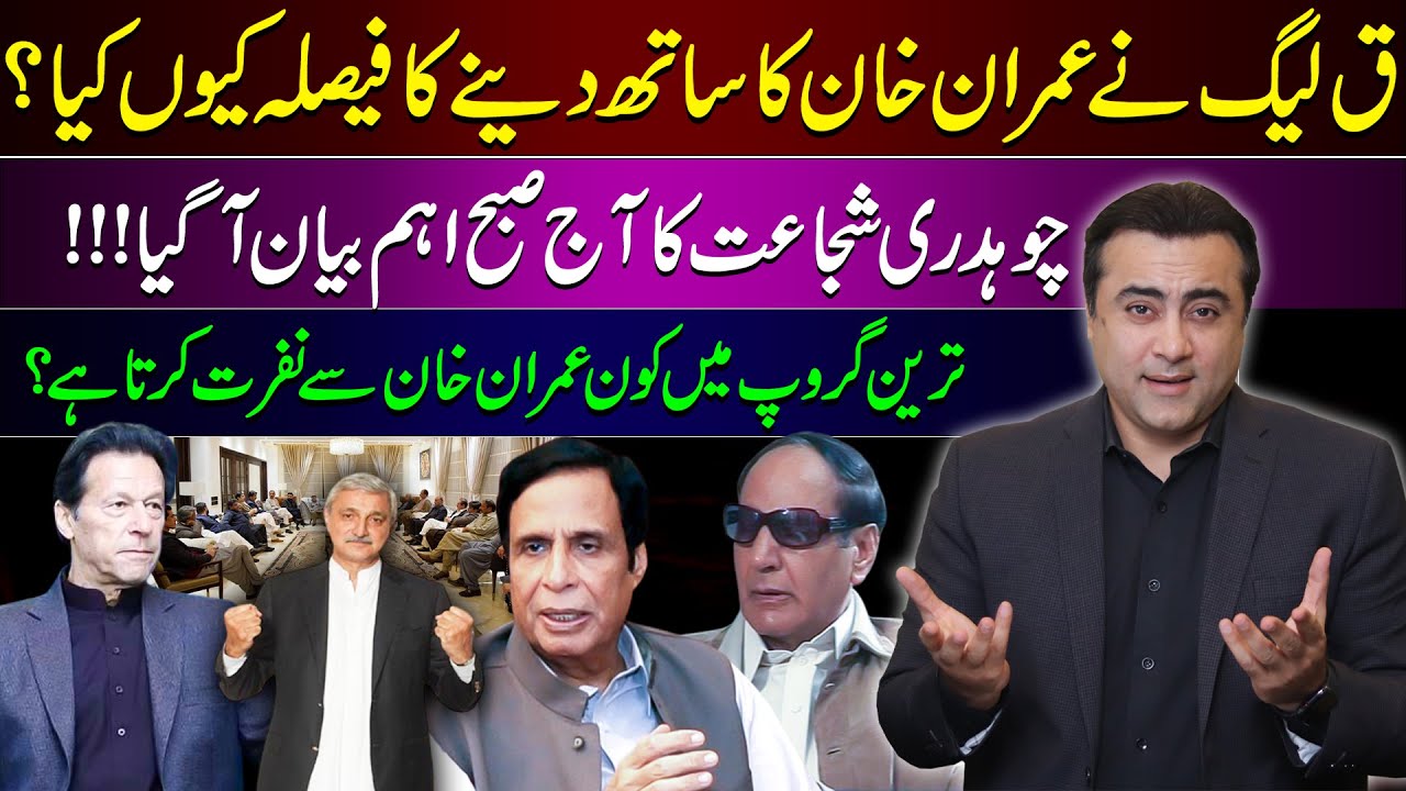 Why PMLQ decided to support PTI? | Ch Shujaat&rsquo;s press release | Who hates Imran in Tareen group?