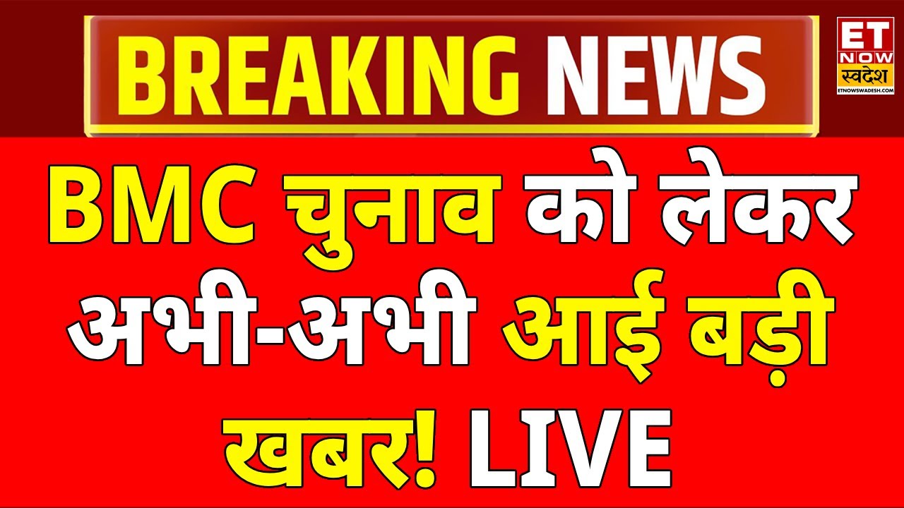 BMC Election Breaking LIVE: BMC Chunav 2026 को लेकर आई चौंकाने वाली खबर! Modi- Shah | Maharashtra