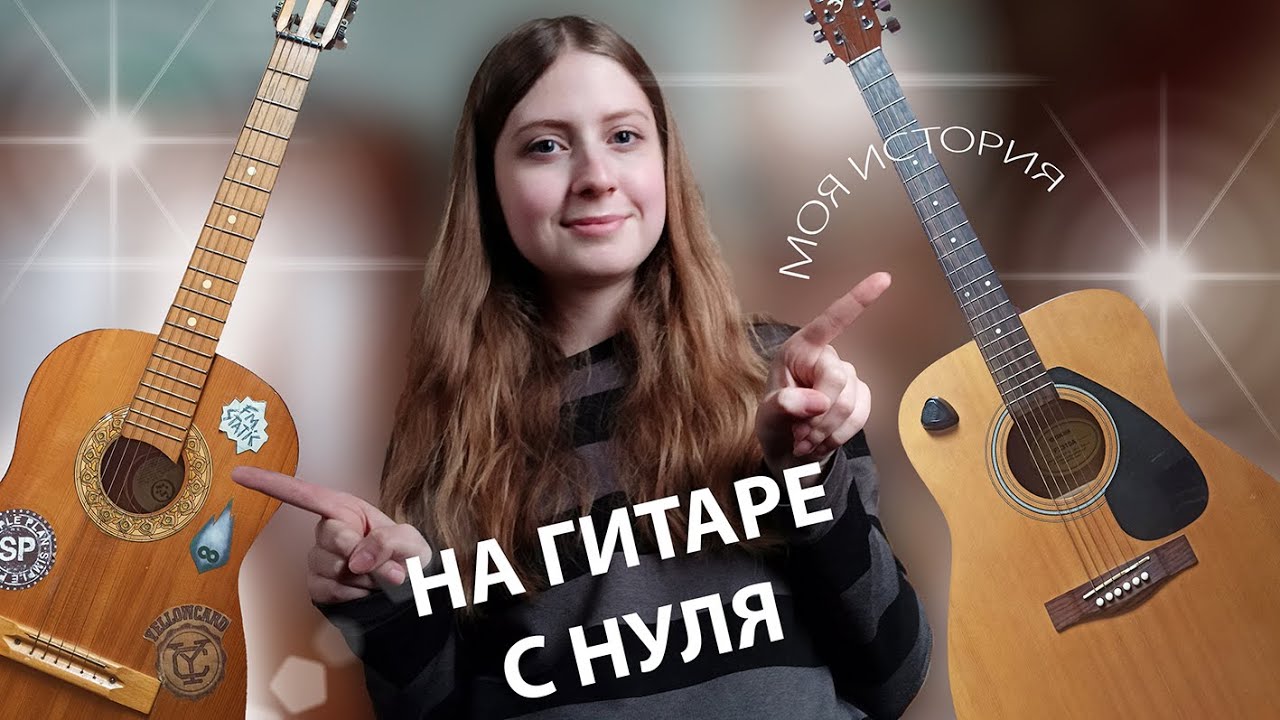 На гитаре с нуля. Моя история