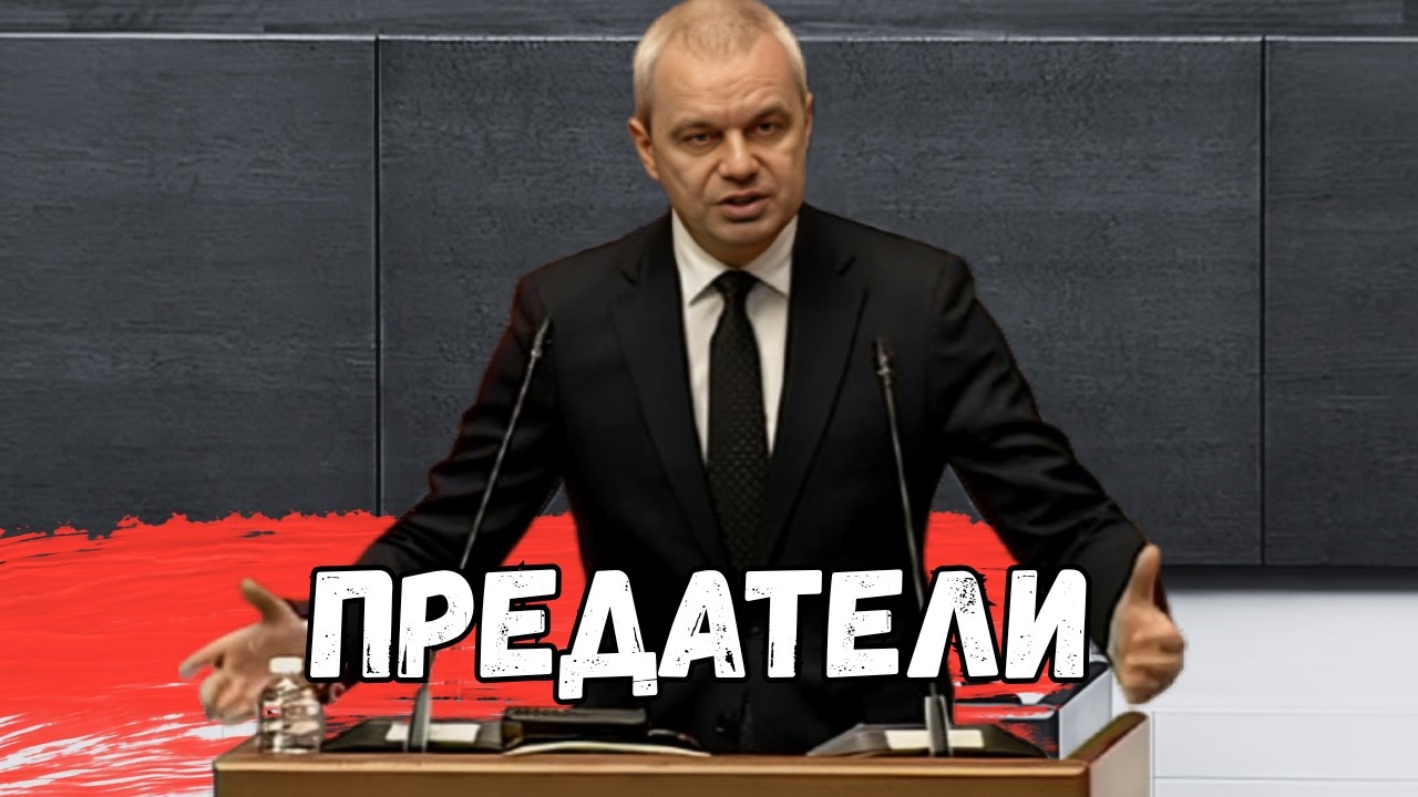 Костадин Костадинов: Това е национално предателство!