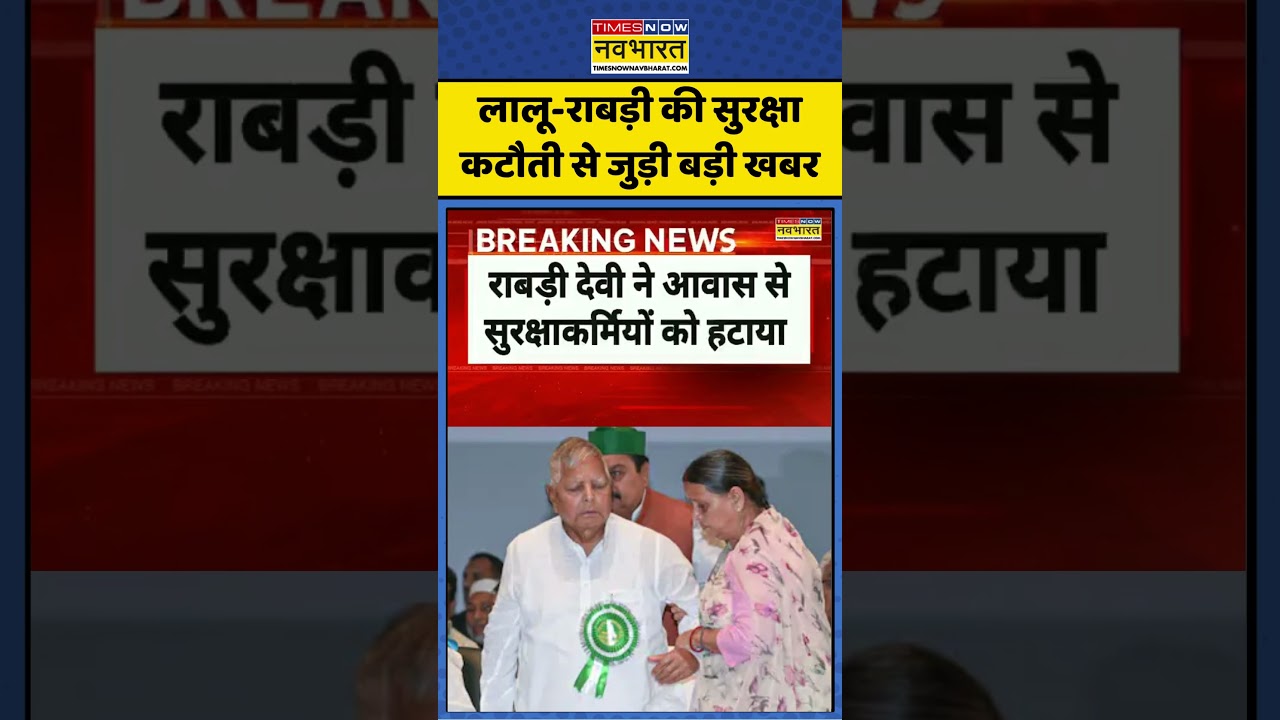 Lalu Yadav Family Security: लालू-राबड़ी की सुरक्षा कटौती से जुड़ी बड़ी खबर | #ytshorts #shorts