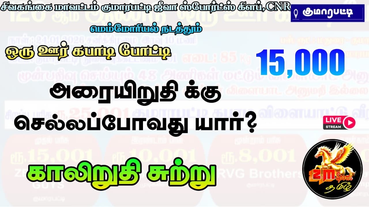 QUARTER 1 || SIVALPATTI [vs] ILAIYANKUDI  ||#KUMARAPATTI |SIVAGANGAI MENS KABADDI||PDKT-2026